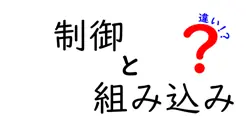 制御と組み込みの違いは？