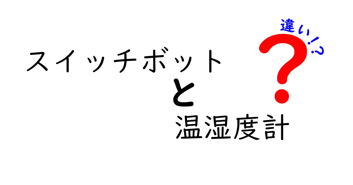 スイッチボットと温湿度計の違いとは？機能や使い方を徹底比較！