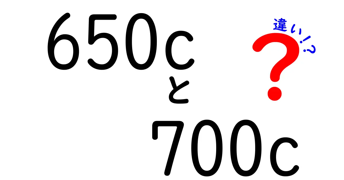 650cと700cの違いを徹底解説！あなたに合った自転車選びのポイント