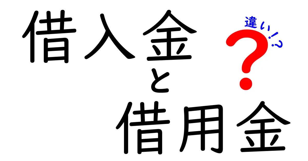 借入金と借用金の違いを徹底解説!あなたの資金管理に役立つ知識