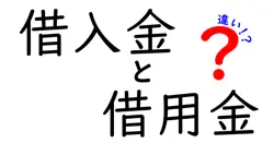 借入金と借用金の違いは？