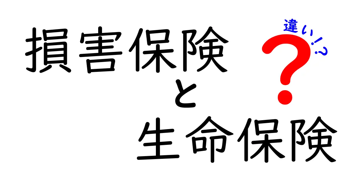 損害保険と生命保険の違いを徹底解説!あなたに合った保険を見つけよう