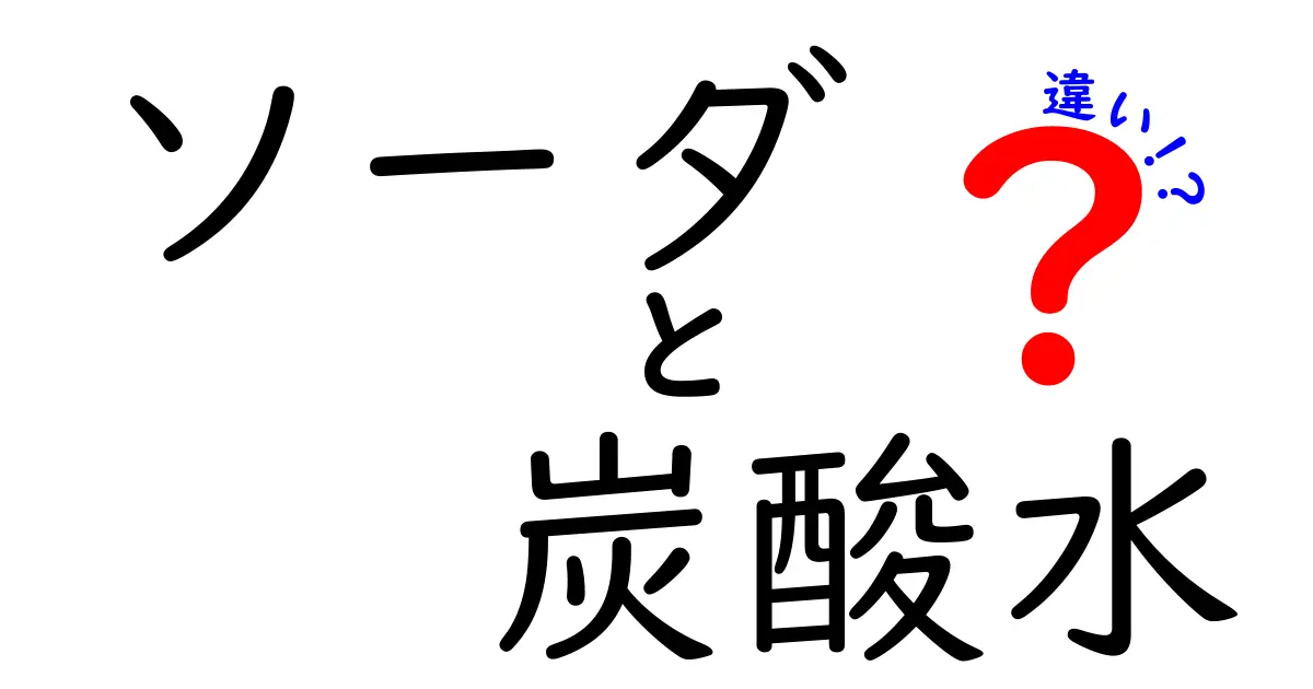 ソーダと炭酸水の違いを徹底解説！あなたはどっちが好き？