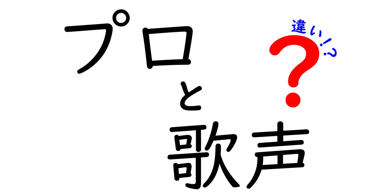 プロの歌声とアマチュアの歌声の違いとは？