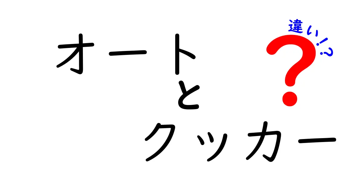 オートクッカーとは？他の調理器具との違いを徹底解説！