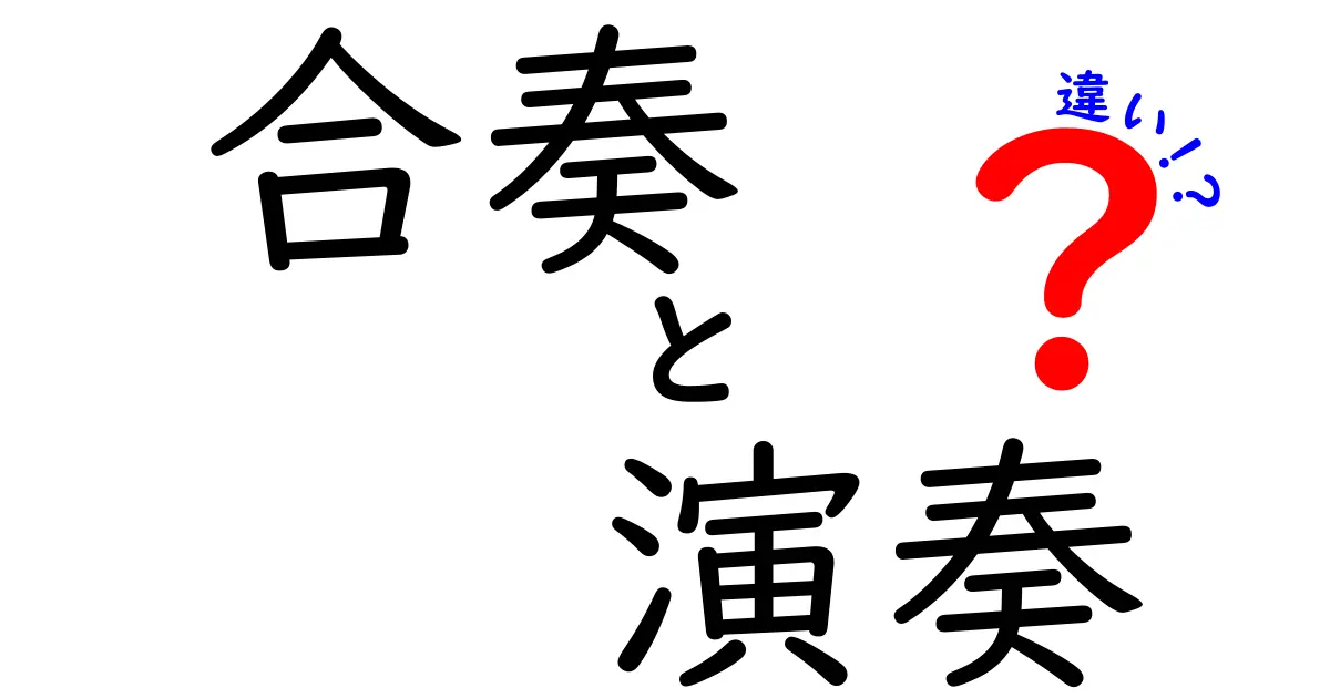 合奏と演奏の違いとは？音楽の世界を深掘りしよう！