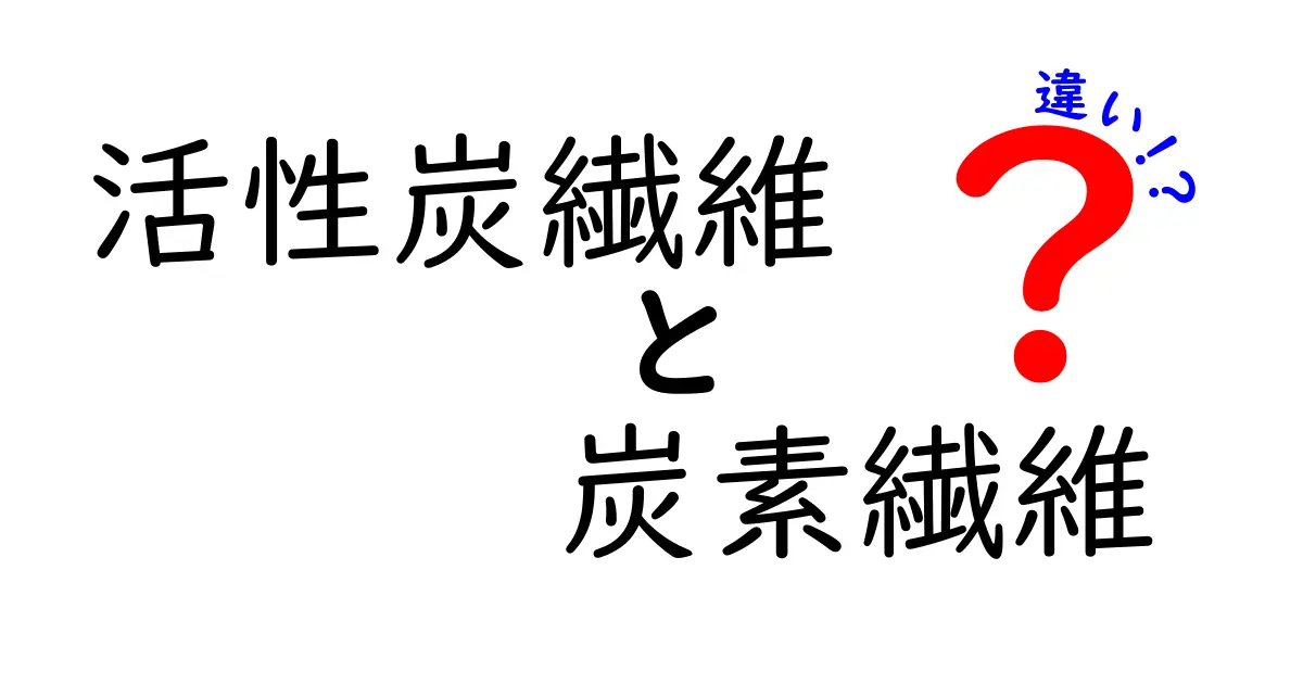 活性炭繊維と炭素繊維の違いとは？用途や性質を徹底解説