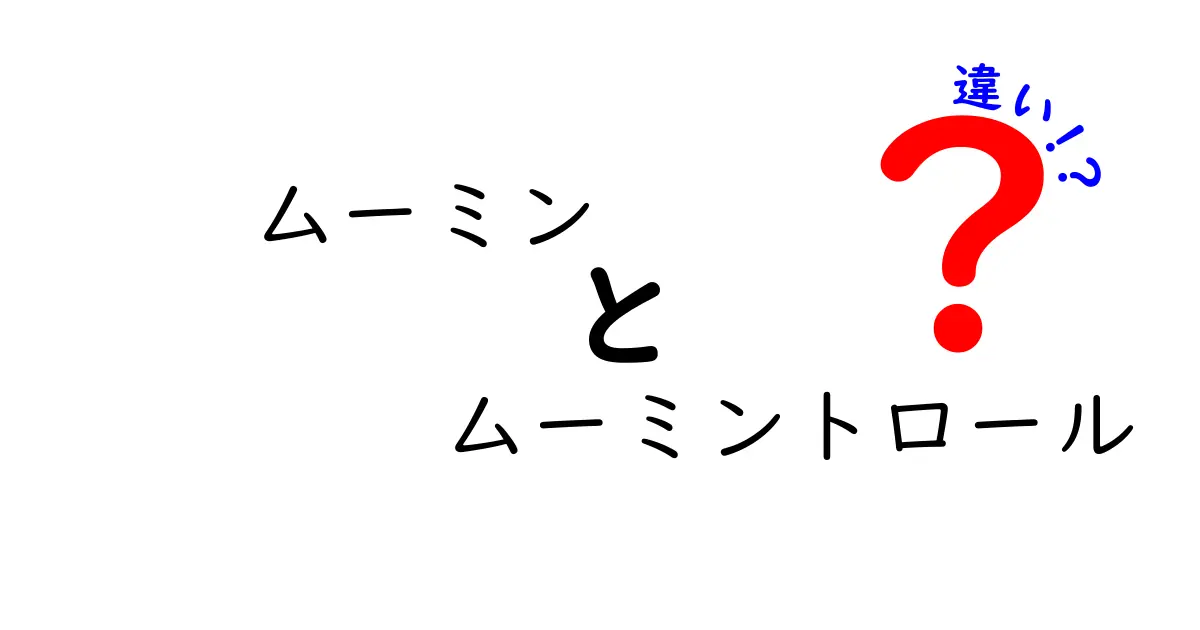 ムーミンとムーミントロールの違いとは？知られざるキャラクターの魅力を解説！