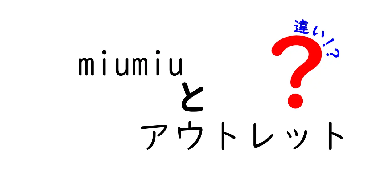 Miu MiuとMiu Miuアウトレットの違いを徹底解説！あなたにピッタリの選び方