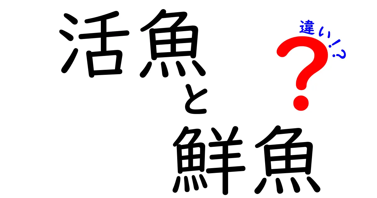 活魚と鮮魚の違いを徹底解説！あなたはどっちが好き？