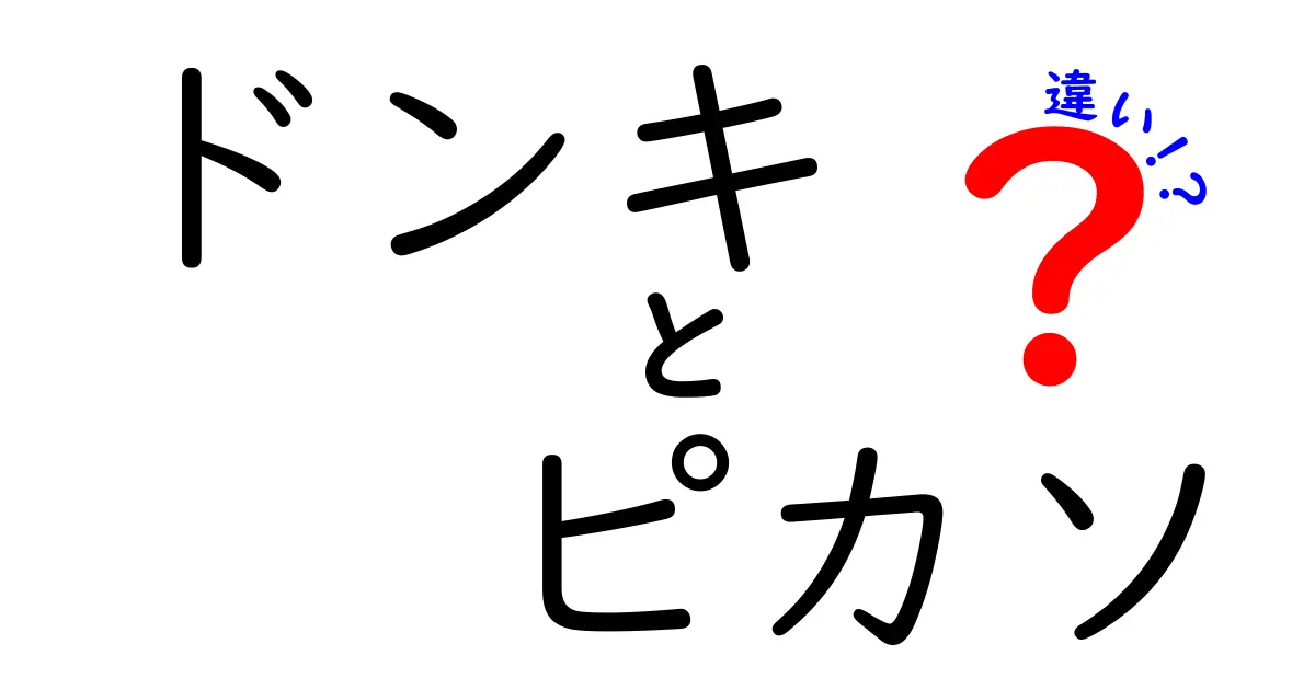 ドンキとピカソの違いを徹底解説！あなたはどちらが好き？