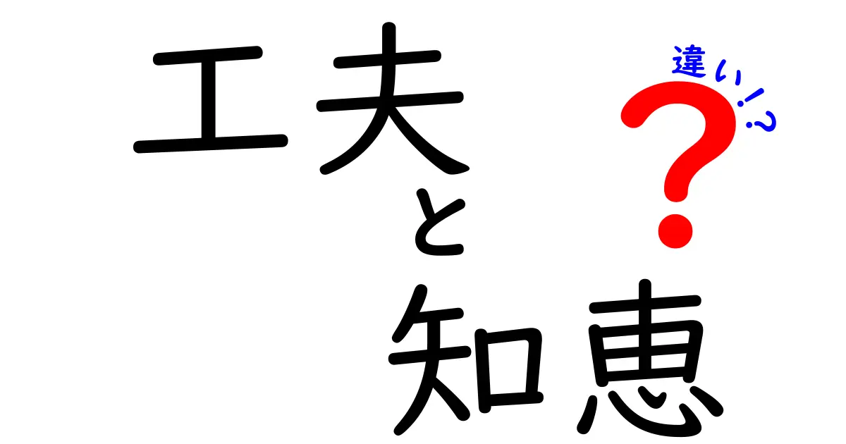 工夫と知恵の違いとは？それぞれの特徴をわかりやすく解説！