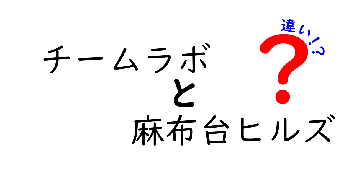 チームラボと麻布台ヒルズの違いを徹底解説！どちらがあなたにぴったり？