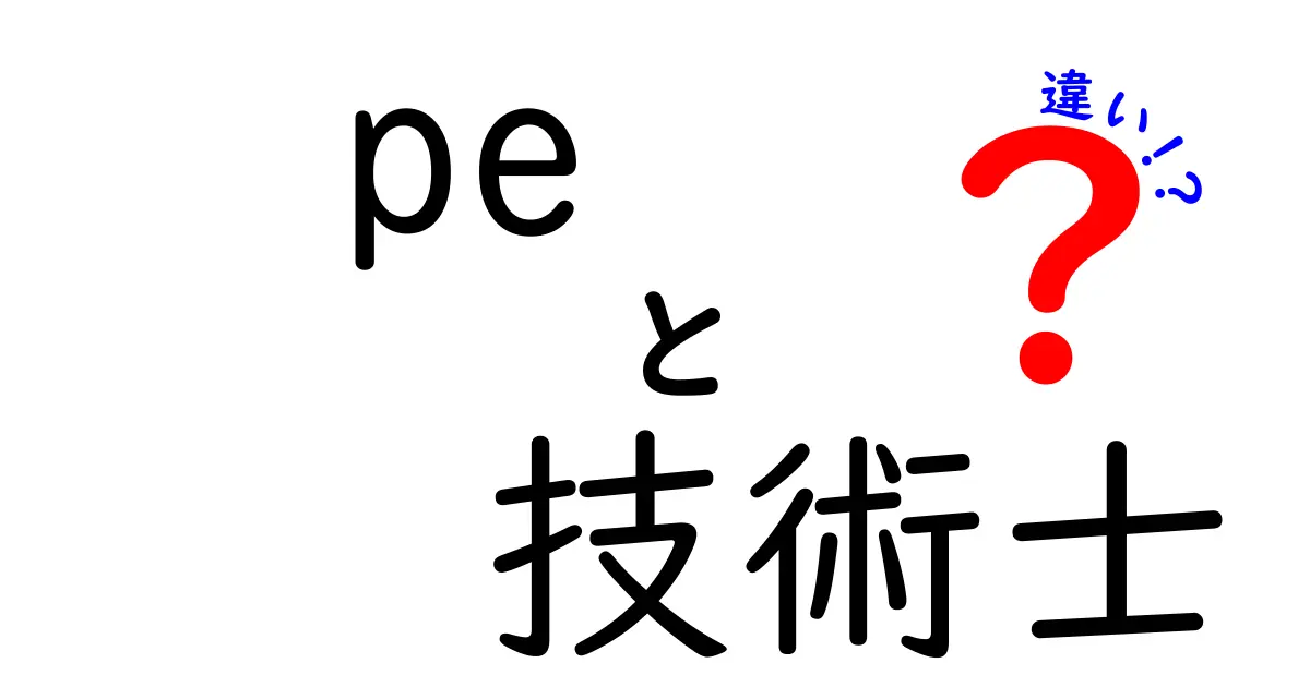 PEと技術士の違いとは？どちらがあなたに必要かを考える