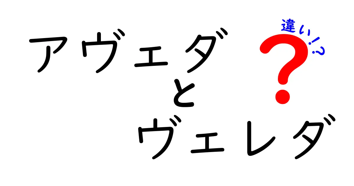 アヴェダとヴェレダの違いとは？どちらを選ぶべきか解説