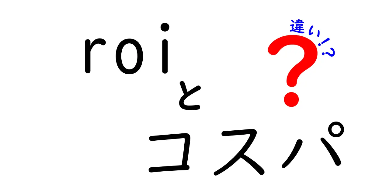 ROIとコスパの違いとは？ビジネスでの使い方に迫る！