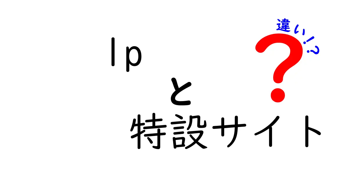 LPと特設サイトの違いを徹底解説！どちらを選ぶべき？