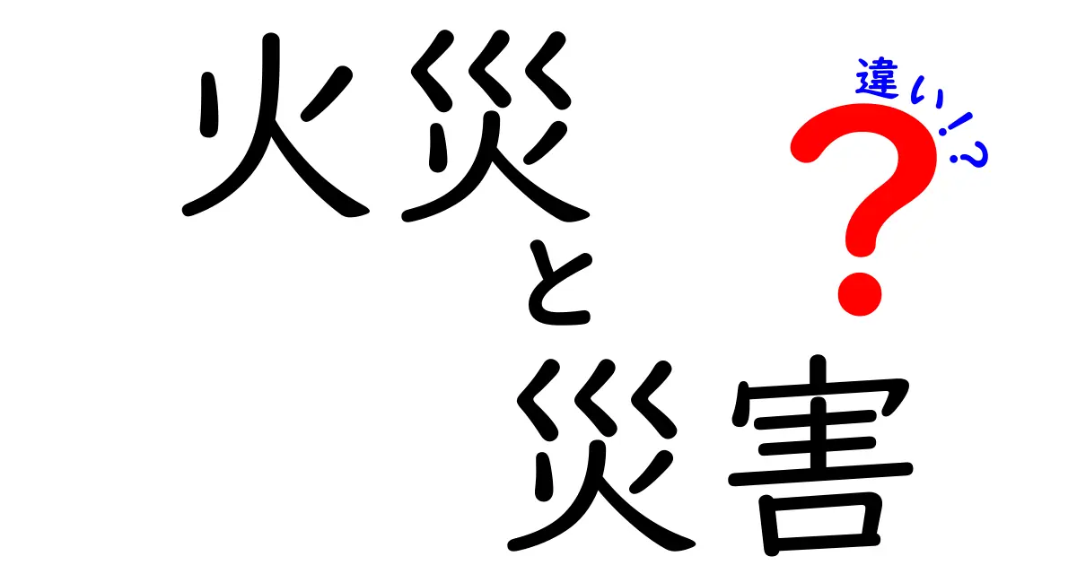 火災と災害の違いを徹底解説！あなたを守るために知っておきたいこと