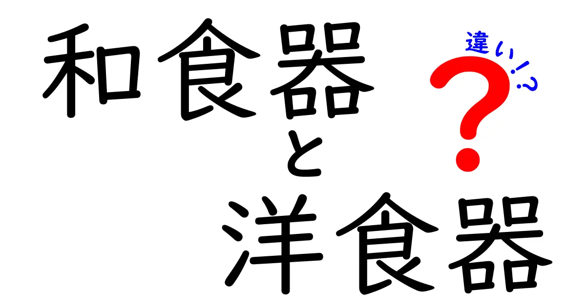 和食器と洋食器の違いを徹底解説！選び方のポイントも紹介