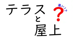 テラスと屋上の違いは？