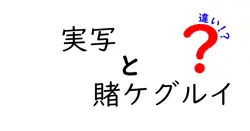 実写と賭ケグルイの違いは？