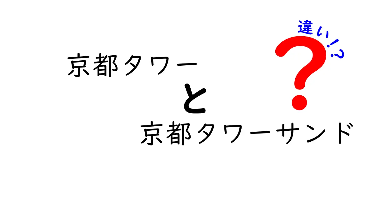 京都タワーと京都タワーサンドの違いを徹底解説！どちらがオススメ？