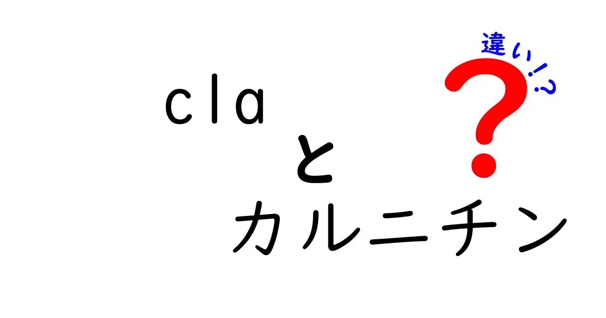 CLAとカルニチンの違いを徹底解説！あなたに合うサプリメントはどっち？