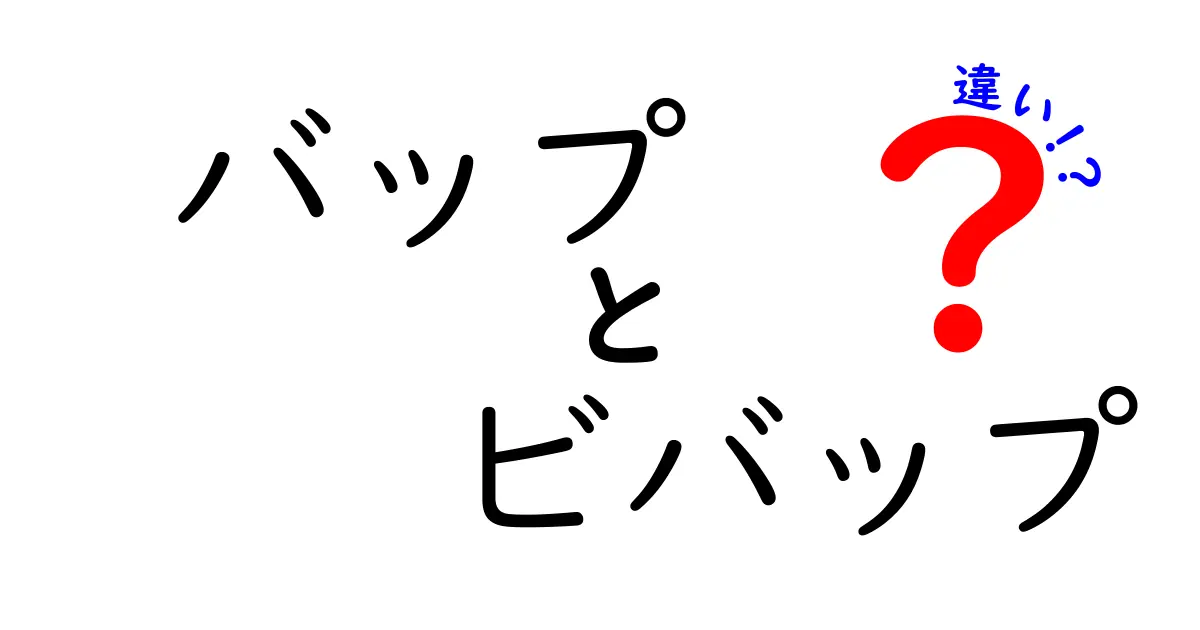 バップとビバップの違いを徹底解説！どっちが何？