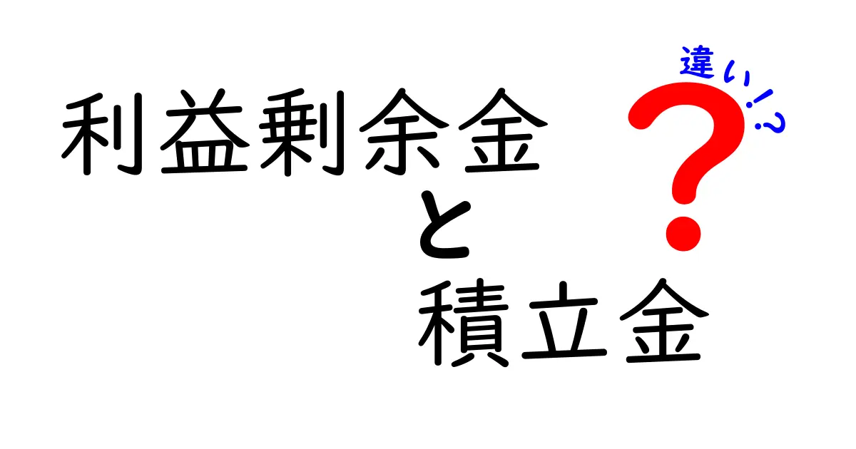 利益剰余金と積立金の違いをわかりやすく解説！