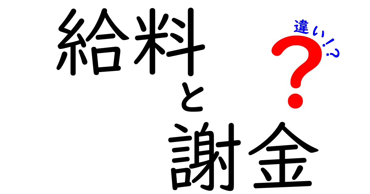 給料と謝金の違いを徹底解説！あなたはどっちをもらってる？