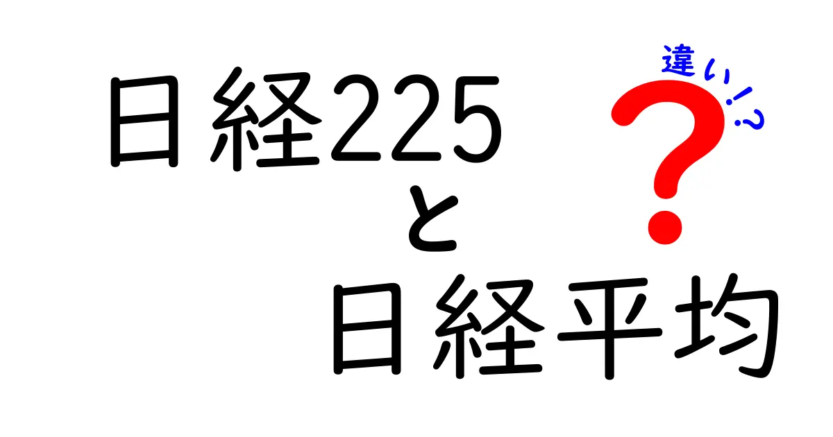 日経225と日経平均の違いは？初心者向けにわかりやすく解説