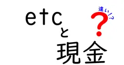 etcと現金の違いは？