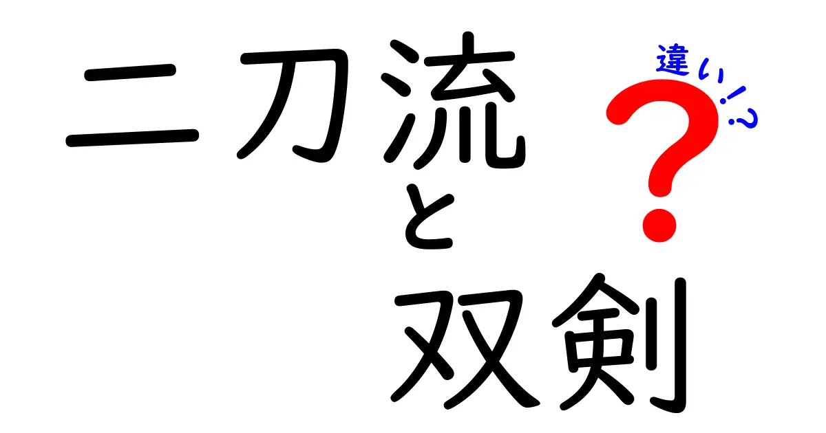 二刀流と双剣の違いとは？使い方や魅力を徹底解説！