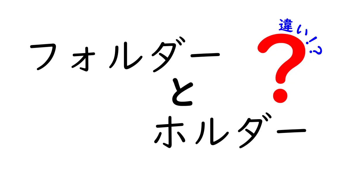 フォルダーとホルダーの違いを徹底解説！あなたはどっちを使うべき？