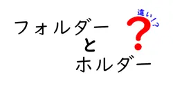 フォルダーとホルダーの違いは？