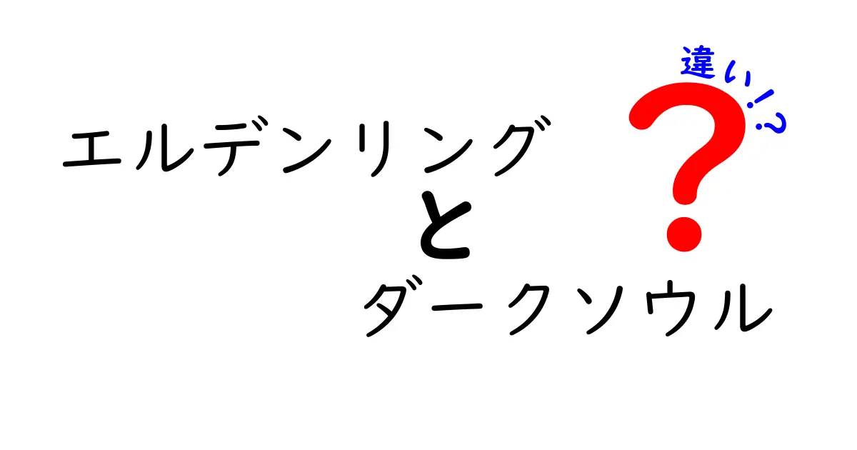 「エルデンリング」と「ダークソウル」の違いを徹底解説！どちらがあなたに合うゲーム？