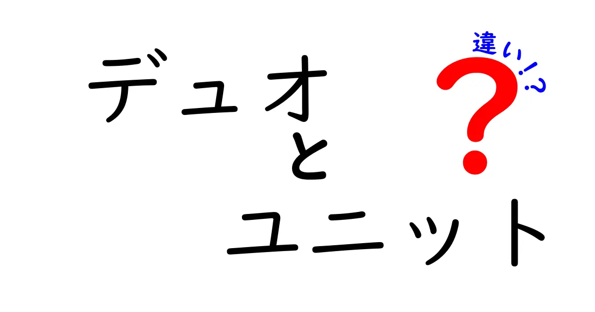 デュオとユニットの違いとは？音楽シーンを彩る二つのスタイルを解説！