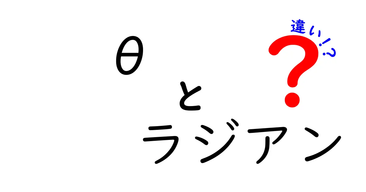「θ」と「ラジアン」の違いを徹底解説!数学をもっと身近に感じよう