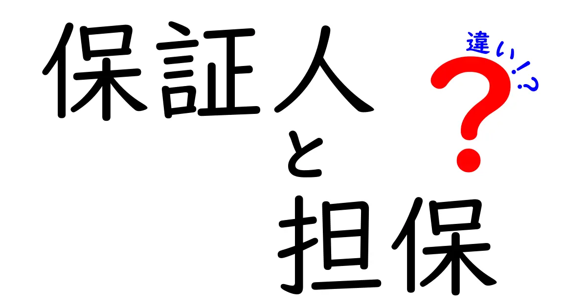 「保証人」と「担保」の違いを徹底解説！あなたの理解を深めるために知っておくべきこと