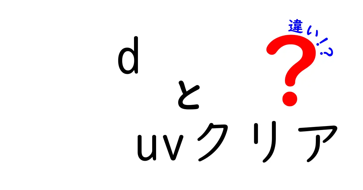 d-uvクリアとアスタリフトの違いを徹底解説！あなたにぴったりの選択はどっち？