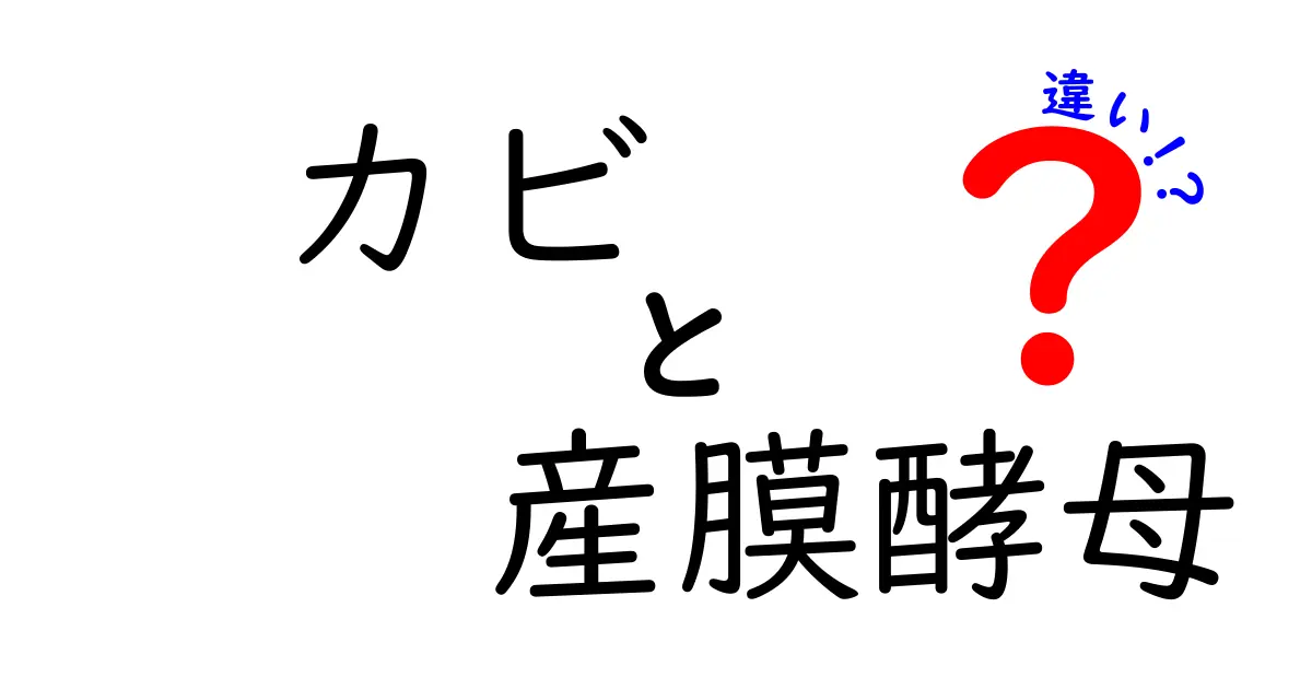 カビと産膜酵母の違いを徹底解説！理解しやすい特徴と使い方