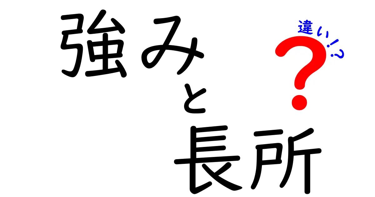 強みと長所の違いを徹底解説！知っておきたい3つのポイント