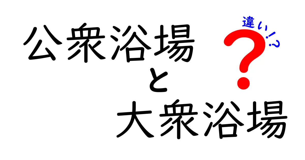 公衆浴場と大衆浴場の違いとは？その特徴を徹底解説！