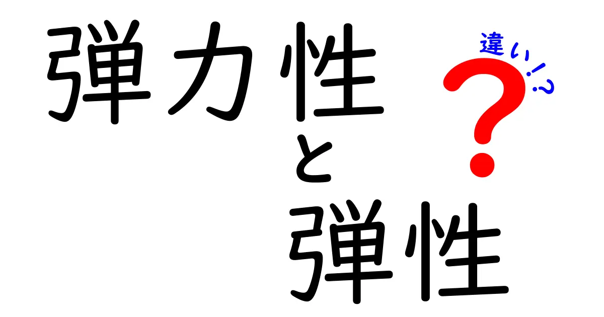 弾力性と弾性の違いをわかりやすく解説！あなたはどっちを知ってる？