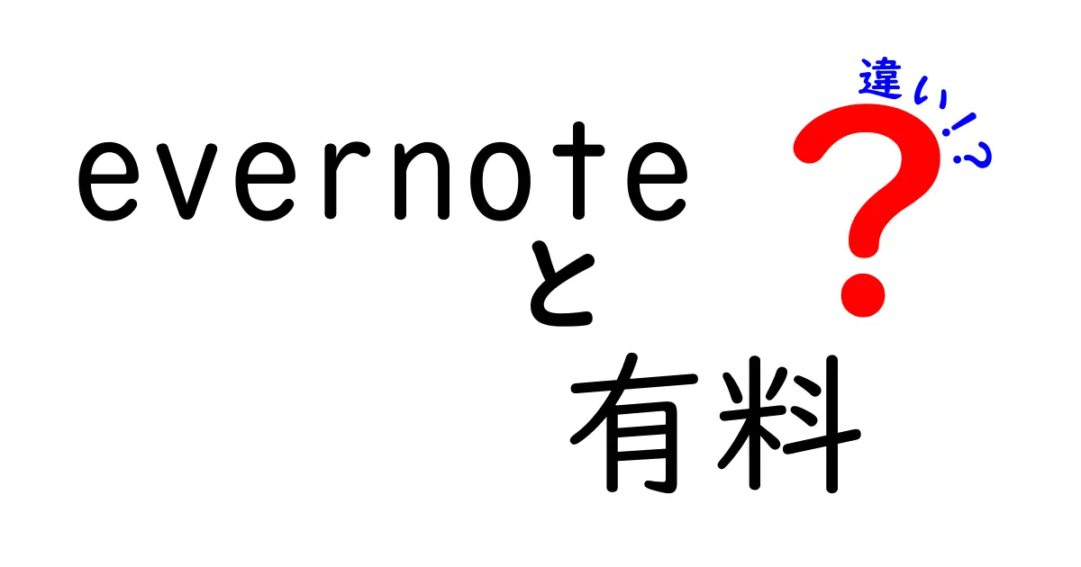 Evernoteの有料プランと無料プランの違いを徹底解説！どちらを選ぶべき？