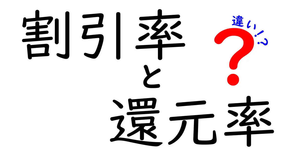 割引率と還元率の違いを徹底解説！お得にお買い物するための基礎知識