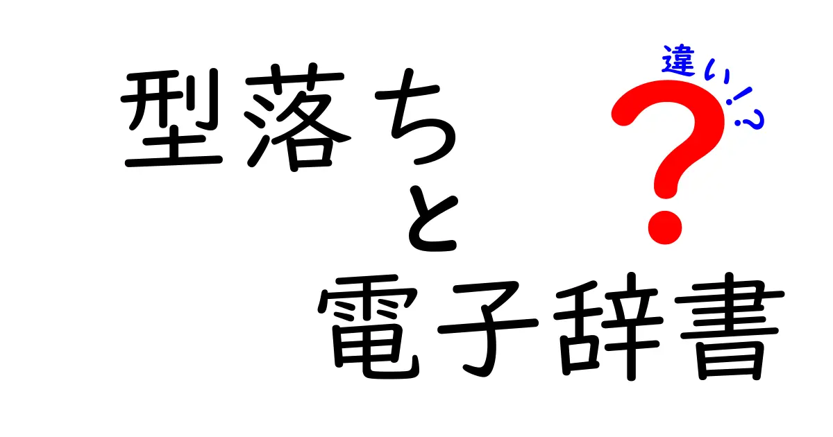 型落ち電子辞書とは？新モデルとの違いや選び方を解説！