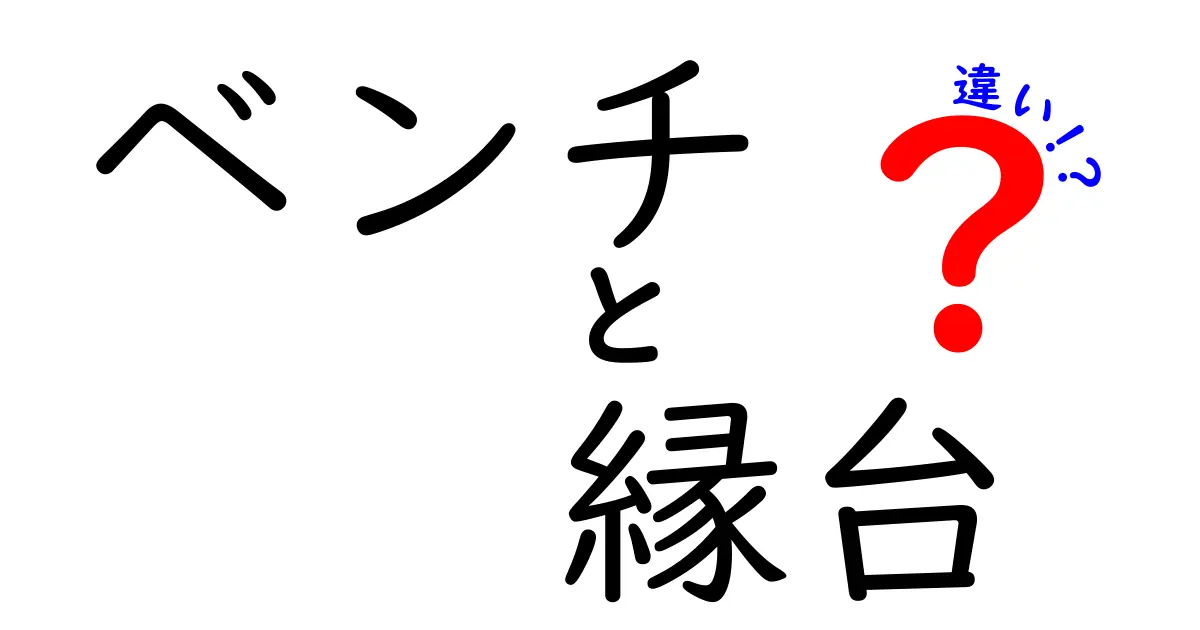 ベンチと縁台の違いを徹底解説！ 見た目や使い方の違いとは？