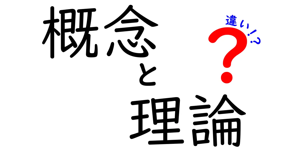 概念と理論の違いをわかりやすく解説！