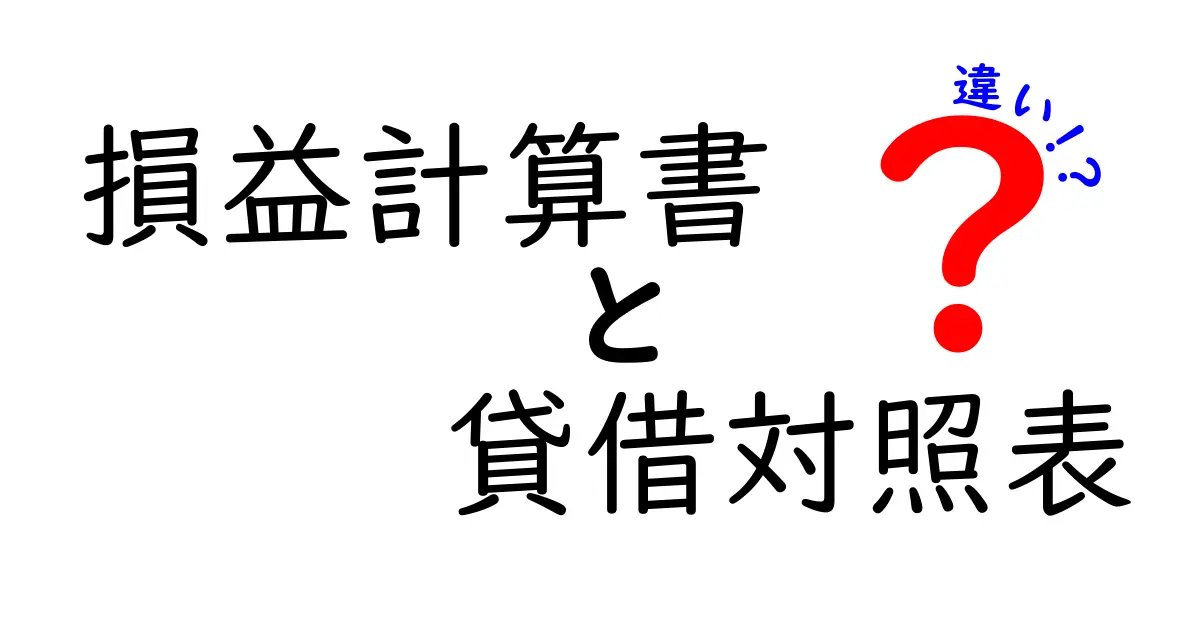 損益計算書と貸借対照表の違いをわかりやすく解説!